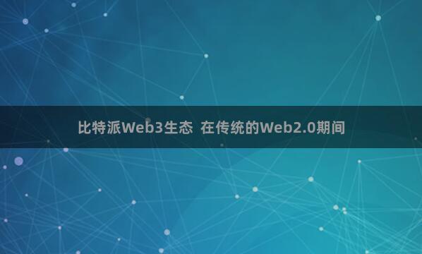 比特派Web3生态  在传统的Web2.0期间