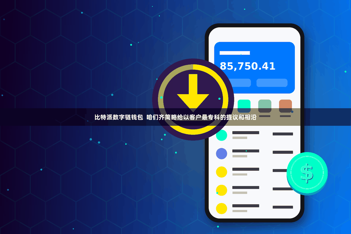 比特派数字链钱包  咱们齐简略给以客户最专科的提议和相沿
