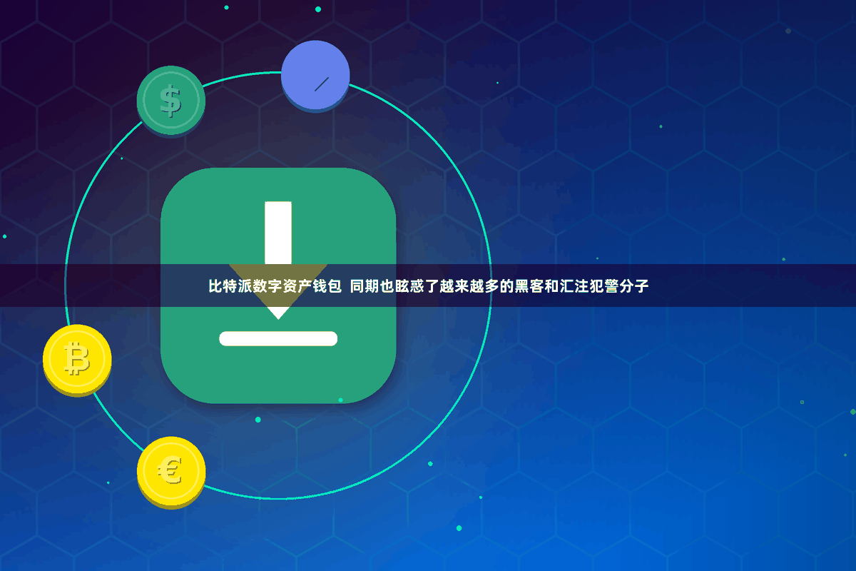比特派数字资产钱包  同期也眩惑了越来越多的黑客和汇注犯警分子