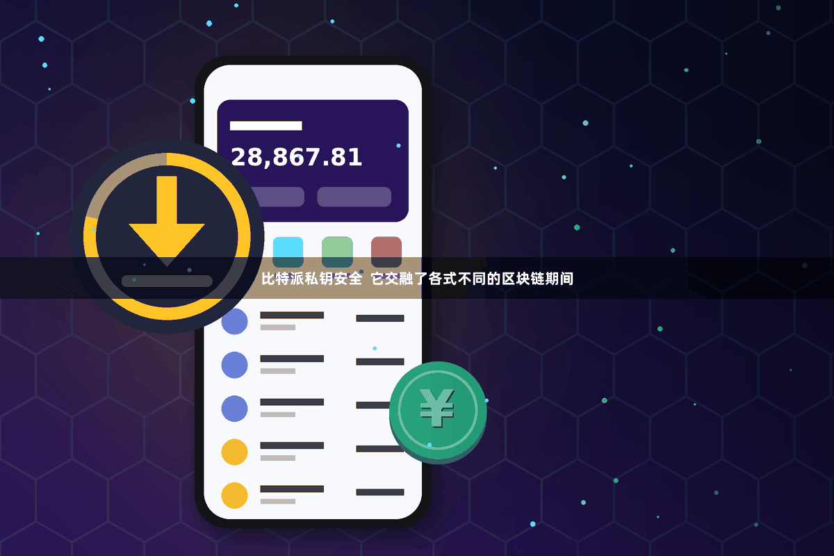比特派私钥安全  它交融了各式不同的区块链期间