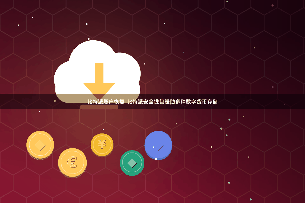 比特派账户恢复  比特派安全钱包缓助多种数字货币存储
