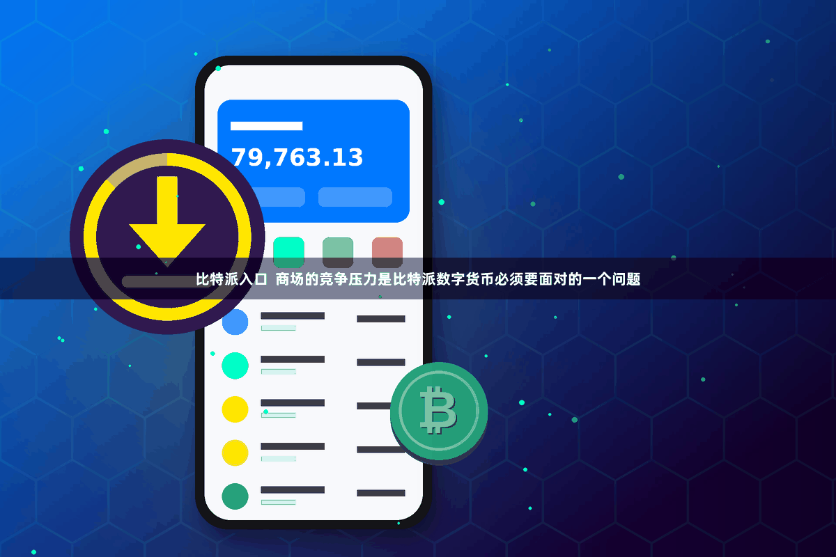 比特派入口  商场的竞争压力是比特派数字货币必须要面对的一个问题