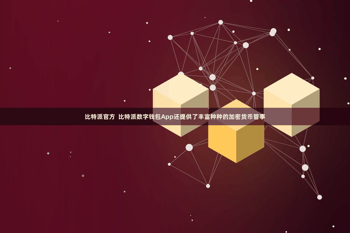 比特派官方  比特派数字钱包App还提供了丰富种种的加密货币管事